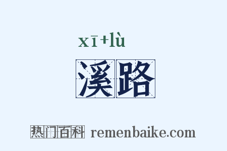 溪路是什么意思的图片